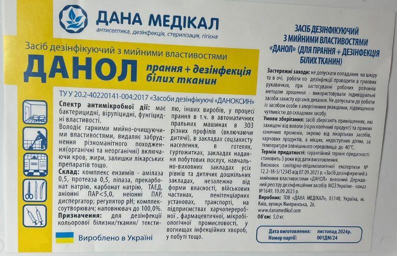 Засіб дезінфекційний "ДАНОЛ" (ПОРОШОК ДЛЯ БІЛОЇ БІЛИЗНИ)